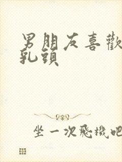 男朋友喜欢吮吸乳头封面