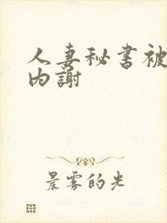 人妻秘书被社长内谢封面