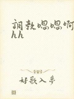 调教嗯嗯啊啊高hh