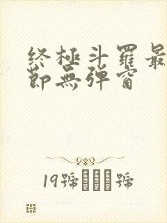 终极斗罗最新章节无弹窗封面