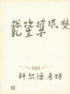 总攻摧眠双性产乳生子