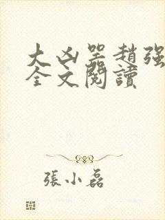 大凶器赵强小说全文阅读