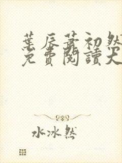 叶辰萧初然小说免费阅读大结局封面