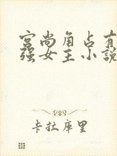 宫尚角占有欲太强女主小说封面