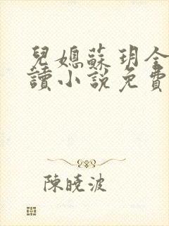 儿媳苏玥全本阅读小说免费无弹窗