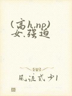 (高h,np)女.强迫封面