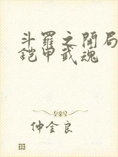 斗罗之开局觉醒铠甲武魂