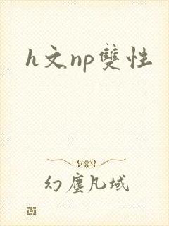 h文np双性