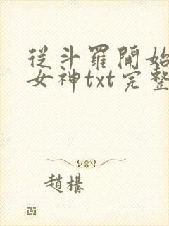 从斗罗开始俘获女神txt完整无错版