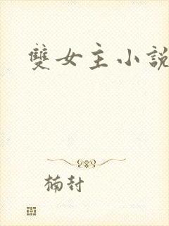 双女主小说年下