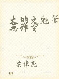 大明文魁笔趣阁无弹窗