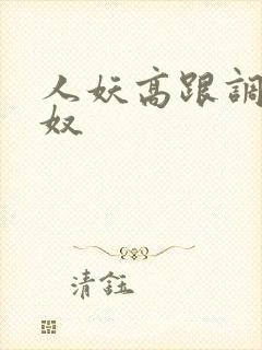 人妖高跟调教男奴封面