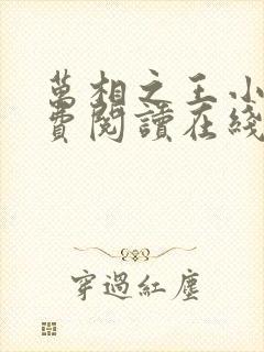 万相之王小说免费阅读在线