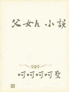 父女h 小说