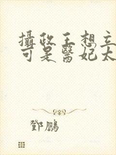 摄政王想立夫纲可是医妃太狂短剧