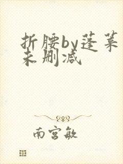 折腰by蓬莱客未删减封面