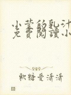 小莹的乳汁全文免费阅读小说