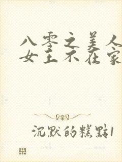 八零之美人如蜜女王不在家笔趣阁封面