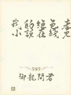 我的绝色老板娘小说在线免费阅读