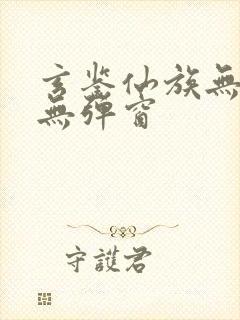 玄鉴仙族无错版无弹窗封面