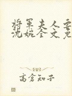 将军夫人要和离沈婉全文免费阅读封面