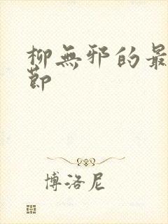 柳无邪的最新章节封面