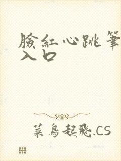 脸红心跳笔趣阁入口