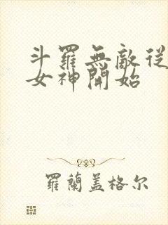 斗罗无敌从俘获女神开始封面