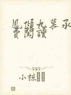 凤倾九慕承渊免费阅读