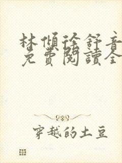 林倾徐舒音小说免费阅读全文无弹窗