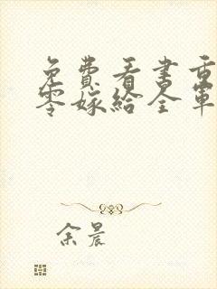 免费看书重生八零嫁给全军第一硬汉