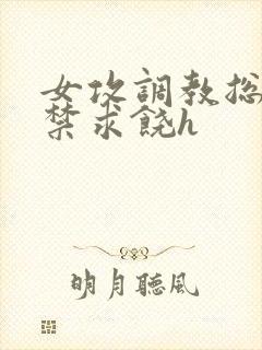 女攻调教总裁失禁求饶h