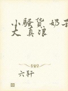 小骚货 奶子真大 真浪