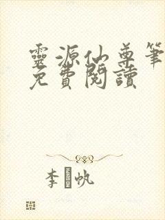 灵源仙尊笔趣阁免费阅读