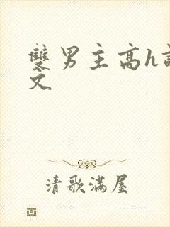 双男主高h调教文