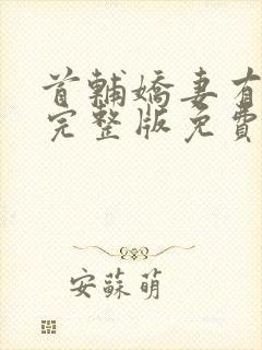 首辅娇妻有空间完整版免费阅读全文