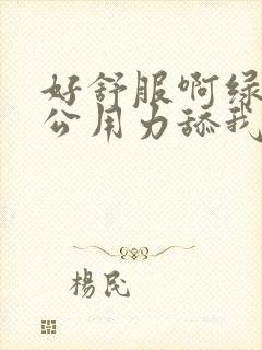 好舒服啊绿帽老公用力舔我好爽高潮阴蒂