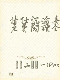 情仕沉沦秦方涛免费阅读全文封面