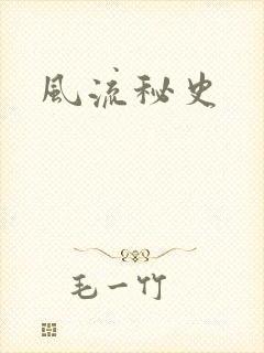 风流秘史