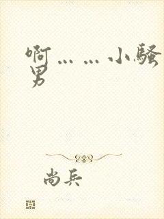 啊……小骚货男男封面