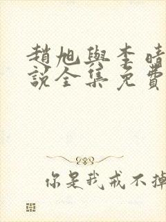 赵旭与李晴晴小说全集免费阅读最新章节封面