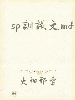 sp训诫文mf