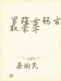 男强女弱古言强取豪夺