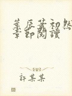 叶辰萧初然更新章节阅读封面