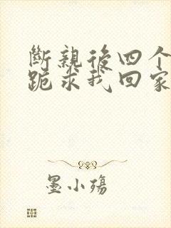 断亲后四个姐姐跪求我回家43