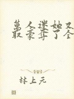 万人迷她又被强取豪夺了全文阅读免费