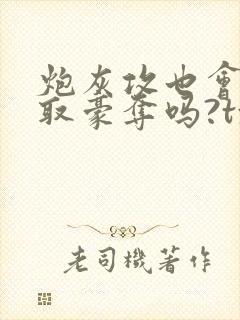 炮灰攻也会被强取豪夺吗?txt封面