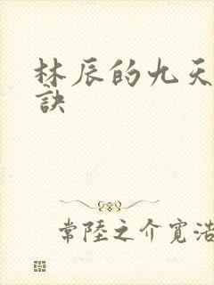 林辰的九天斩神诀