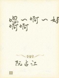 嗯～啊～好爽啊啊啊