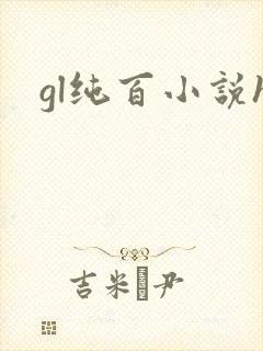 gl纯百小说h封面